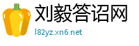 刘毅答诏网